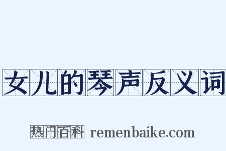 女儿的琴声反义词是什么意思的图片